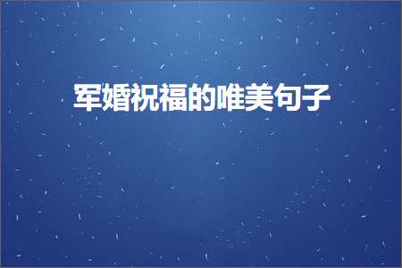 鍐涘绁濈鐨勫敮缇庡彞瀛愶紙鏂囨863鏉★級